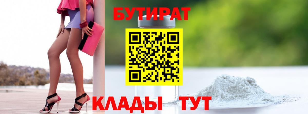 БУТИРАТ  Бутират бутандиол  Вход с VPN  Новодвинск 